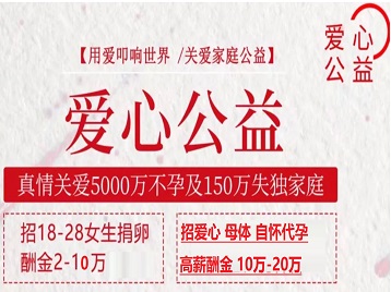 塔城地捐卵助孕生子 爱心志愿者招募